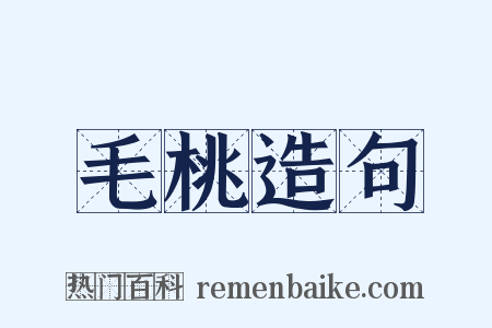 毛桃造句是什么意思的图片